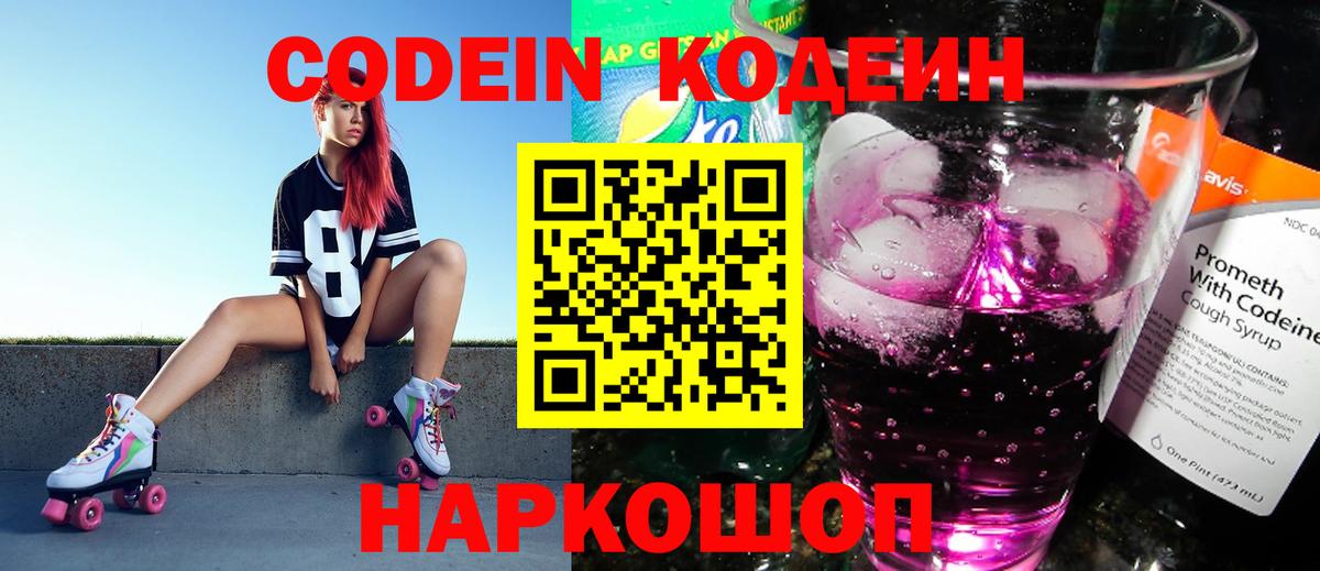 Кодеин Purple Drank  Codein напиток Lean (лин)  Сухой Лог  Вход с VPN 